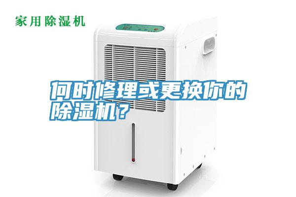 何時(shí)修理或更換你的除濕機(jī)？