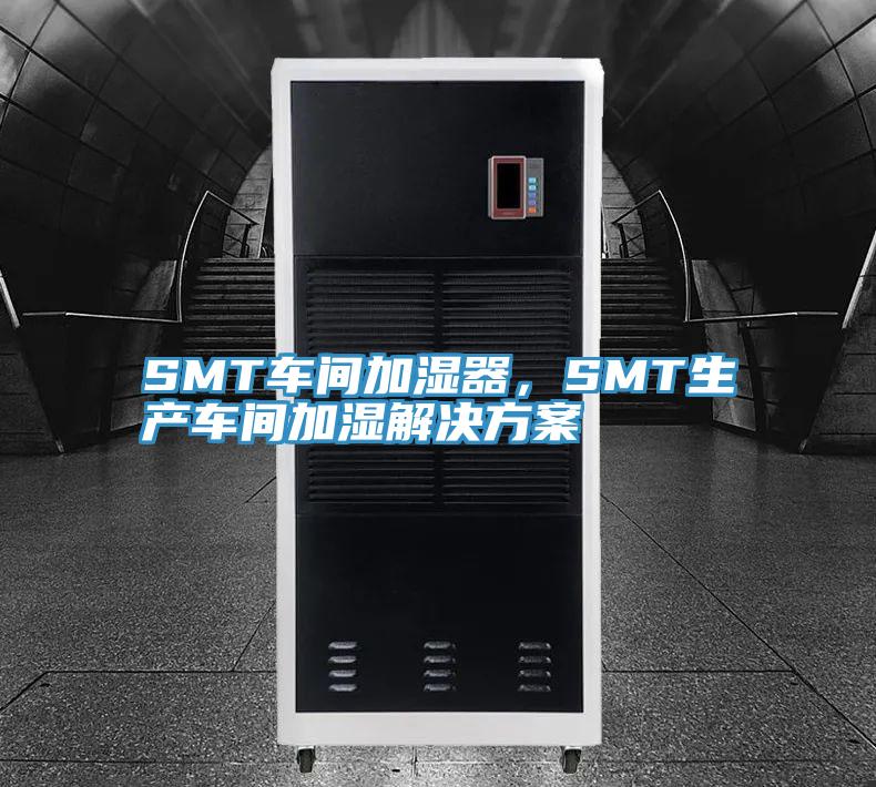 SMT車間加濕器，SMT生產車間加濕解決方案