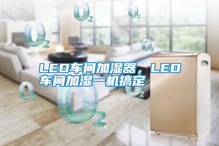 LED車間加濕器，LED車間加濕一機搞定