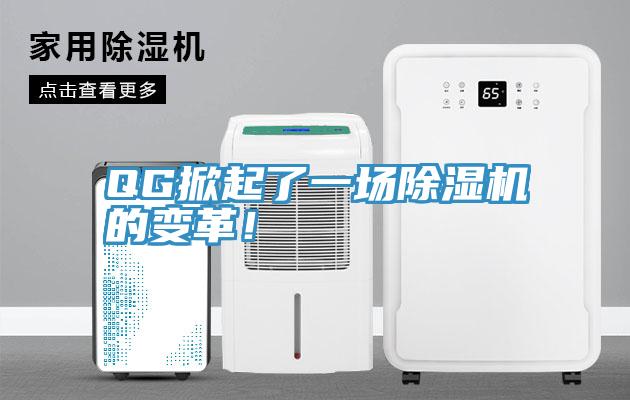 QG掀起了一場除濕機的變革！