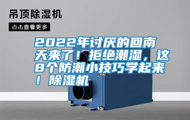 2022年討厭的回南天來(lái)了！拒絕潮濕，這8個(gè)防潮小技巧學(xué)起來(lái)！除濕機(jī)