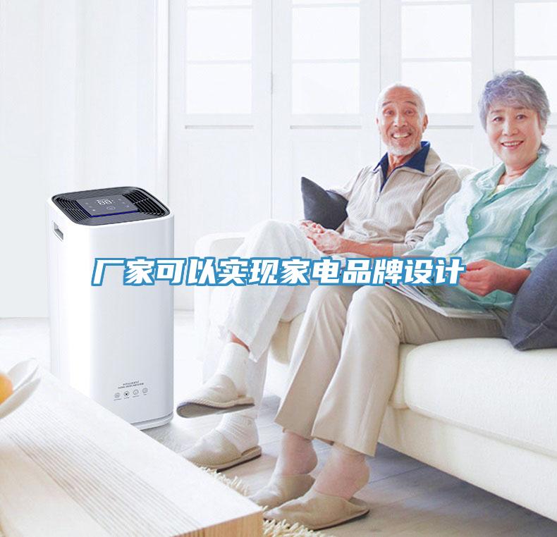 廠家可以實現(xiàn)家電品牌設計