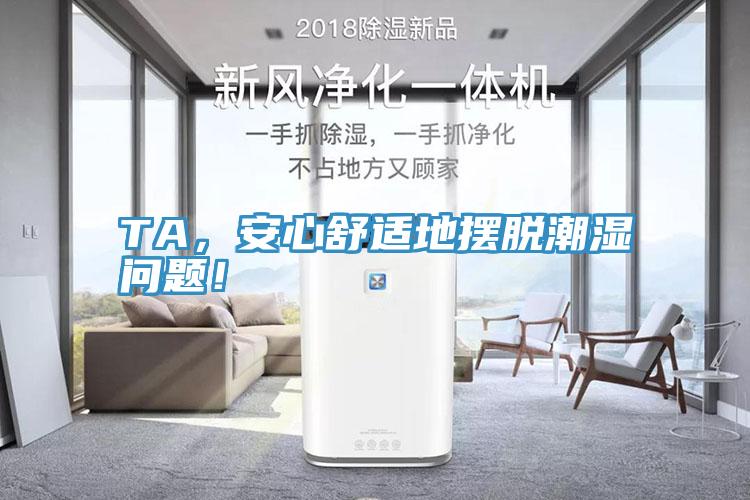 TA，安心舒適地?cái)[脫潮濕問題！