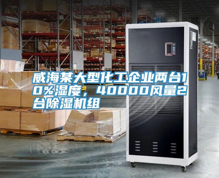 威海某大型化工企業(yè)兩臺(tái)10%濕度，40000風(fēng)量2臺(tái)除濕機(jī)組