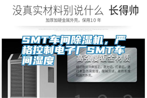 SMT車間除濕機，嚴(yán)格控制電子廠SMT車間濕度