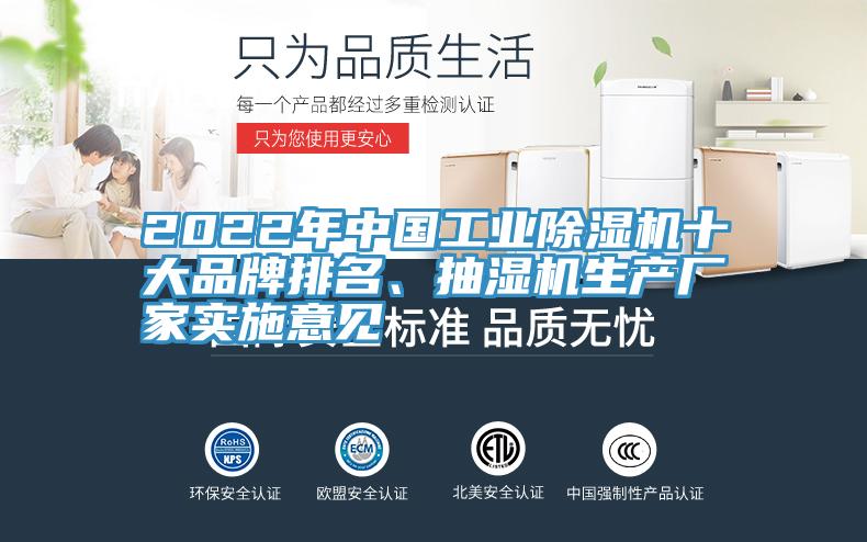 2022年中國工業(yè)除濕機十大品牌排名、抽濕機生產(chǎn)廠家實施意見