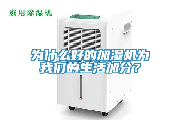 為什么好的加濕機為我們的生活加分？