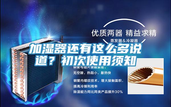 加濕器還有這么多說道？初次使用須知