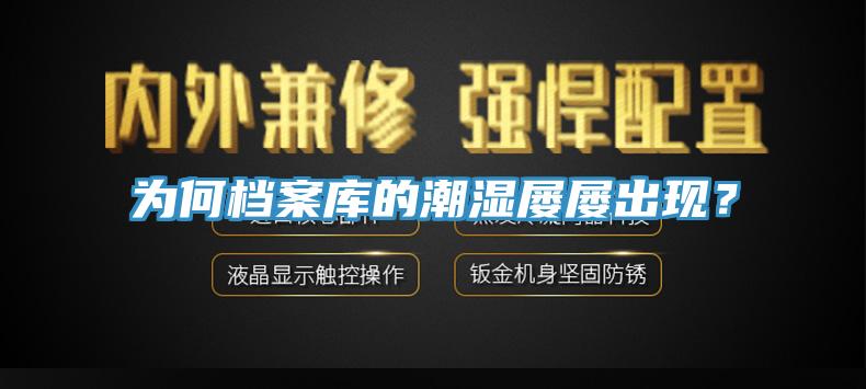 為何檔案庫的潮濕屢屢出現(xiàn)？