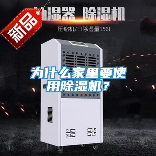 為什么家里要使用除濕機？