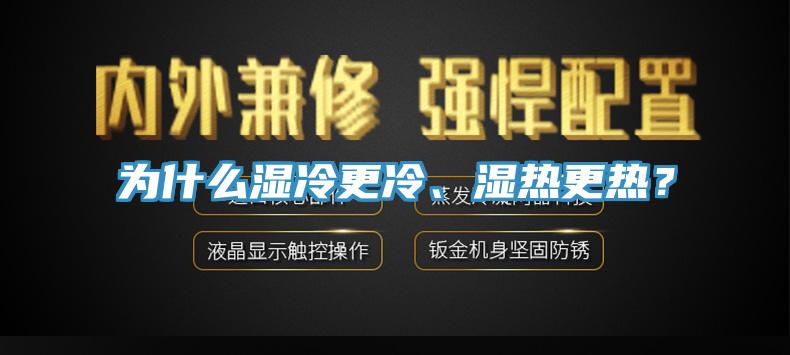 為什么濕冷更冷、濕熱更熱？