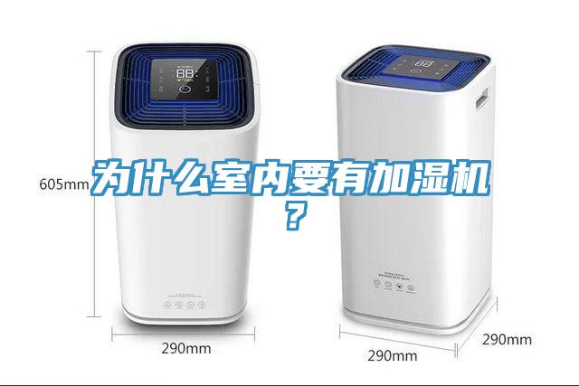 為什么室內(nèi)要有加濕機？