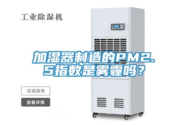 加濕器制造的PM2.5指數是霧霾嗎？