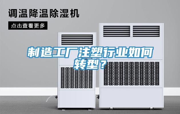 制造工廠注塑行業(yè)如何轉型？