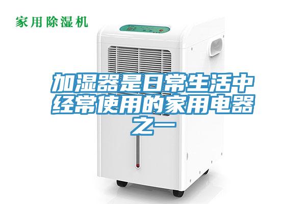 加濕器是日常生活中經(jīng)常使用的家用電器之一