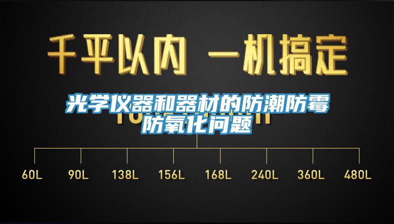 光學儀器和器材的防潮防霉防氧化問題