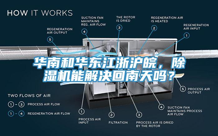 華南和華東江浙滬皖，除濕機(jī)能解決回南天嗎？