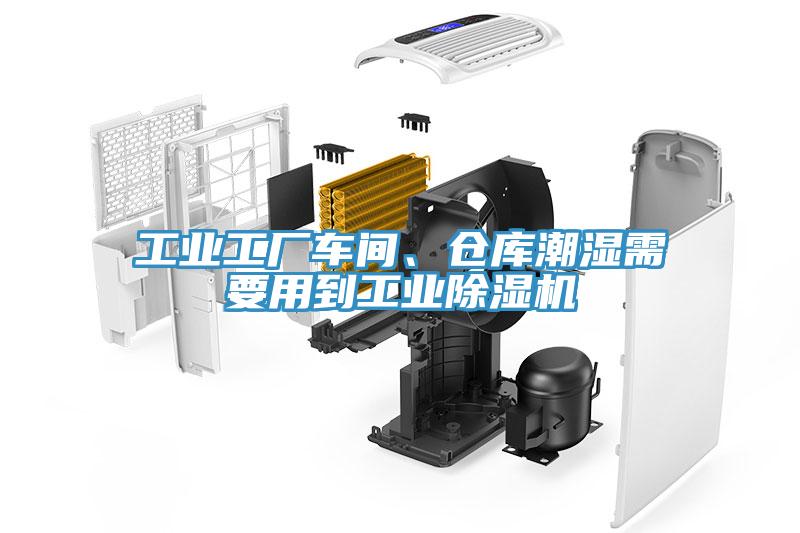 工業(yè)工廠車間、倉庫潮濕需要用到工業(yè)除濕機