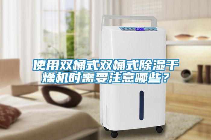 使用雙桶式雙桶式除濕干燥機時需要注意哪些？