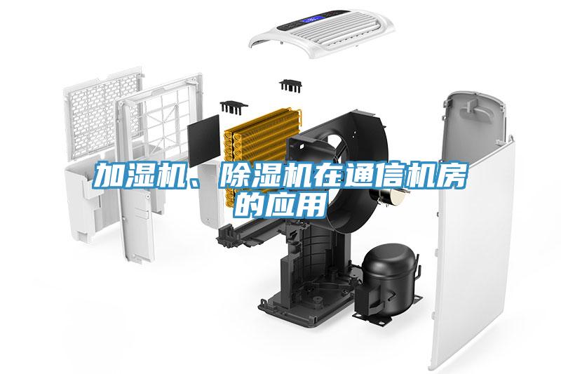 加濕機、除濕機在通信機房的應用