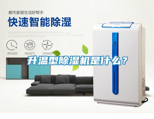 升溫型除濕機是什么？