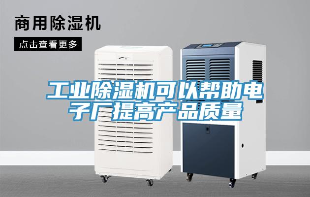 工業(yè)除濕機可以幫助電子廠提高產品質量