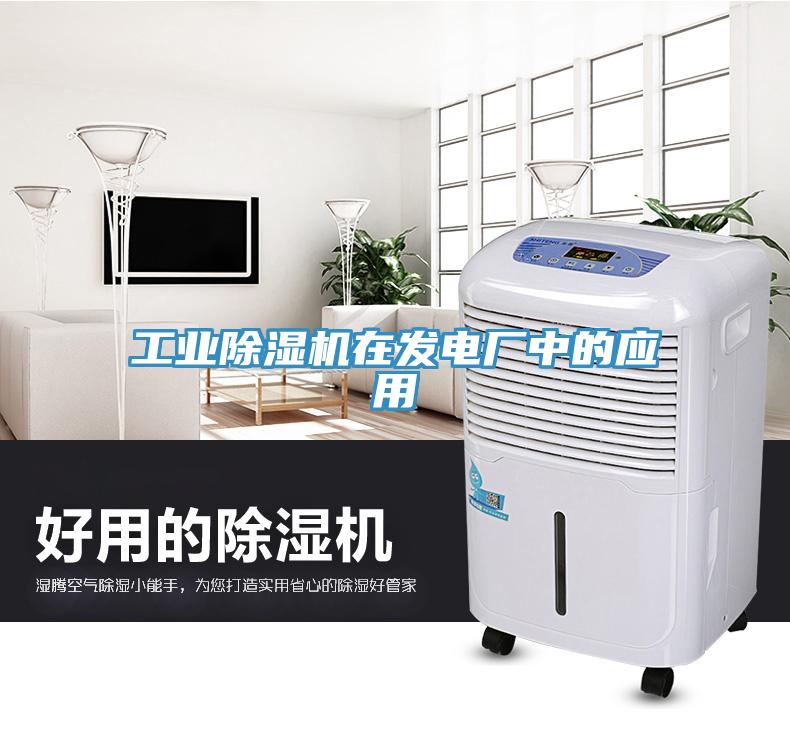 工業(yè)除濕機在發(fā)電廠中的應(yīng)用