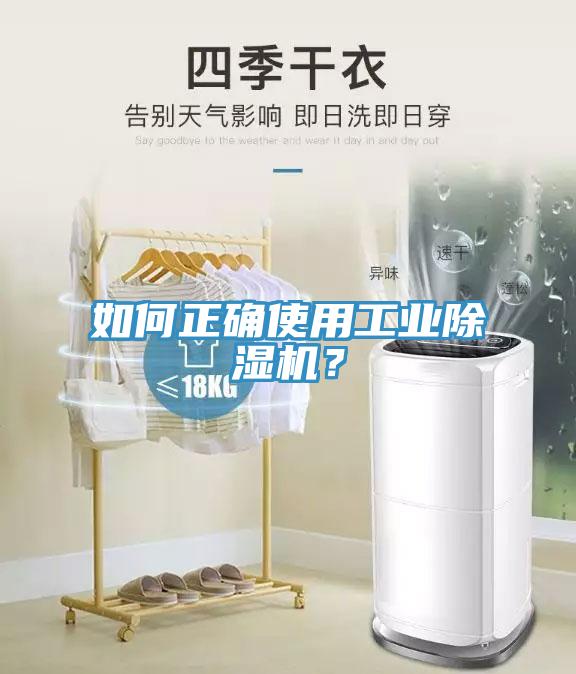 如何正確使用工業(yè)除濕機(jī)？