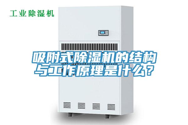 吸附式除濕機的結(jié)構(gòu)與工作原理是什么？