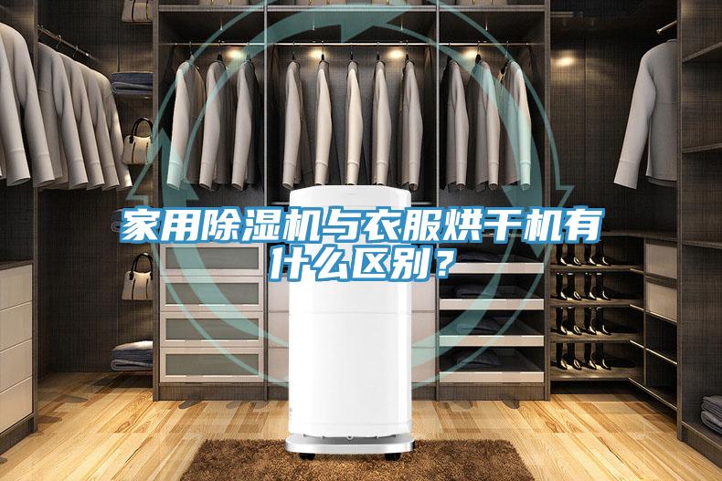 家用除濕機與衣服烘干機有什么區(qū)別？