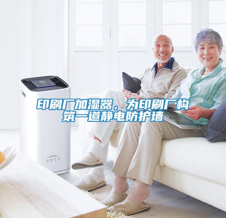 印刷廠加濕器，為印刷廠構(gòu)筑一道靜電防護(hù)墻