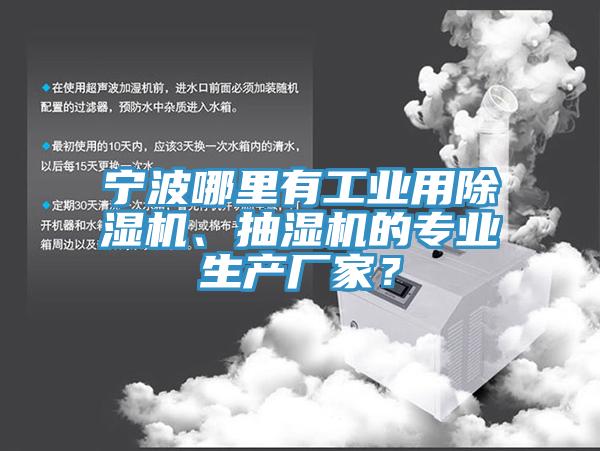 寧波哪里有工業(yè)用除濕機、抽濕機的專業(yè)生產(chǎn)廠家？