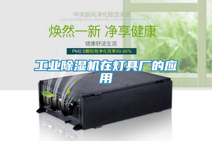 工業(yè)除濕機在燈具廠的應用