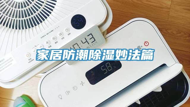 家居防潮除濕妙法篇