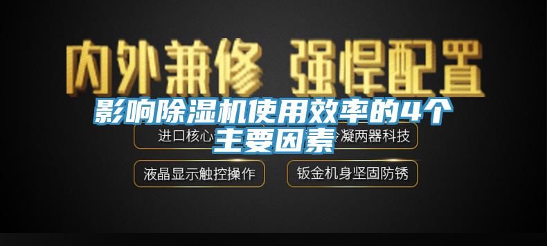 影響除濕機(jī)使用效率的4個主要因素