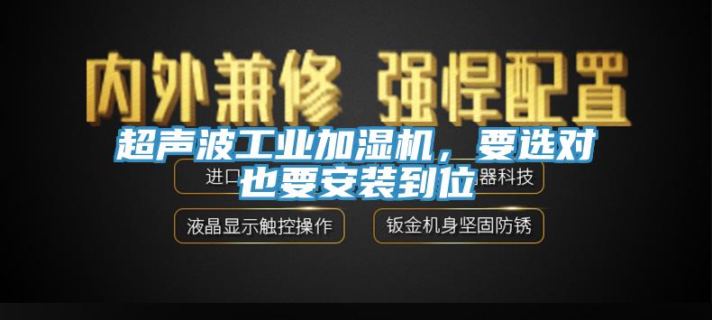 超聲波工業(yè)加濕機，要選對也要安裝到位