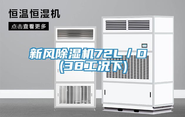 新風(fēng)除濕機72L／D (38工況下)