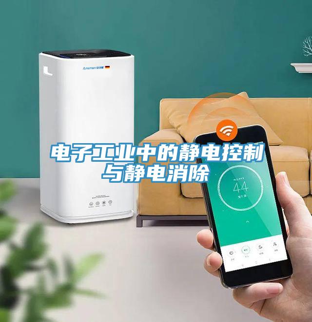 電子工業(yè)中的靜電控制與靜電消除