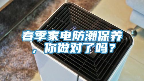 春季家電防潮保養(yǎng)，你做對了嗎？