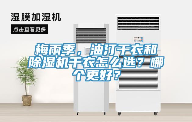 梅雨季，油汀干衣和除濕機干衣怎么選？哪個更好？