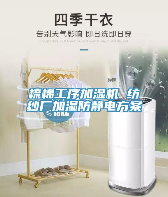 梳棉工序加濕機(jī) 紡紗廠加濕防靜電方案