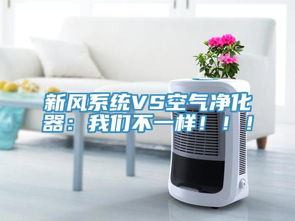 新風(fēng)系統(tǒng)VS空氣凈化器：我們不一樣?。。?></div>
								<div   id=