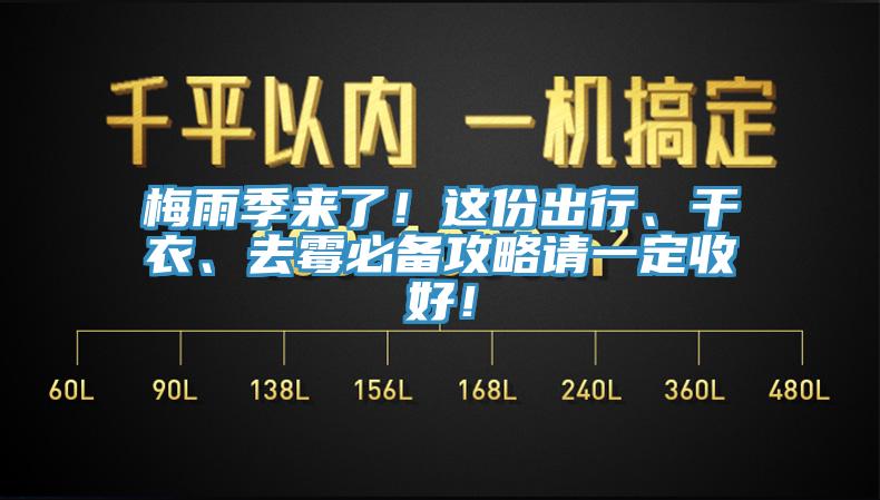 梅雨季來了！這份出行、干衣、去霉必備攻略請一定收好！