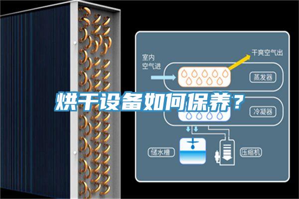烘干設(shè)備如何保養(yǎng)？