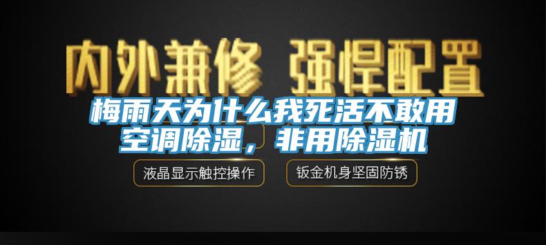 梅雨天為什么我死活不敢用空調(diào)除濕，非用除濕機(jī)