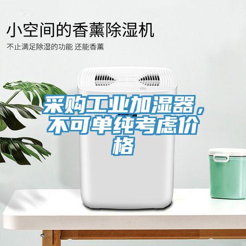 采購工業(yè)加濕器，不可單純考慮價格