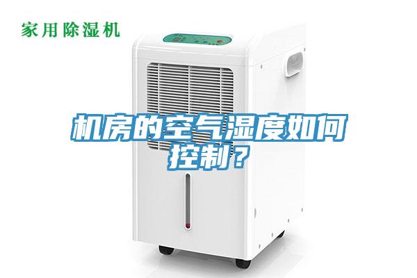 機房的空氣濕度如何控制？