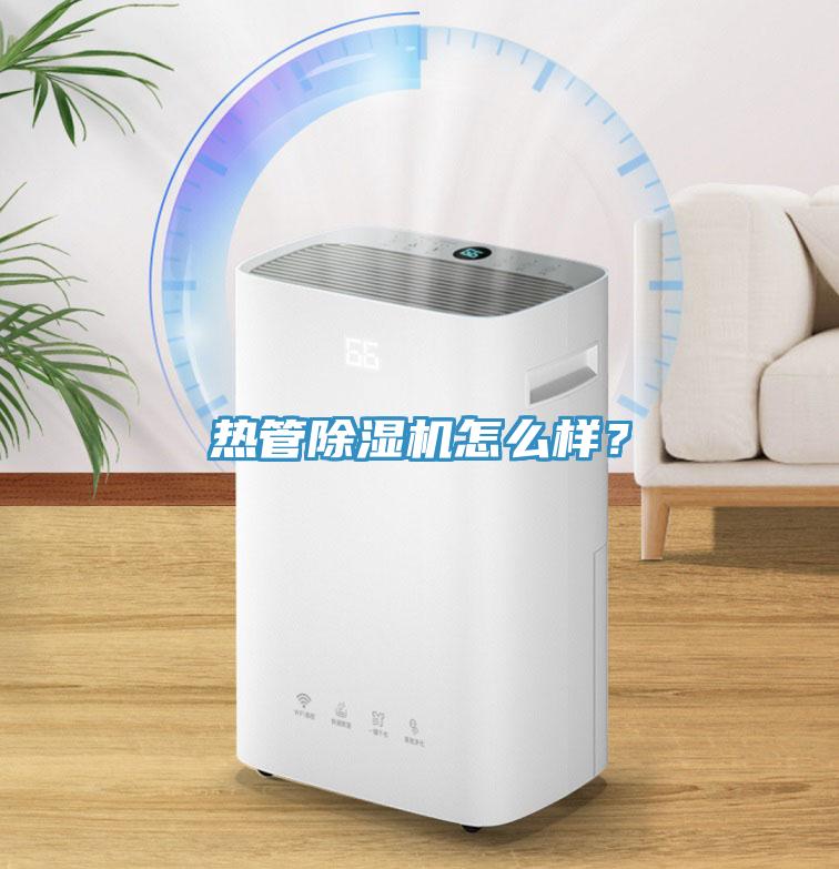 熱管除濕機怎么樣？