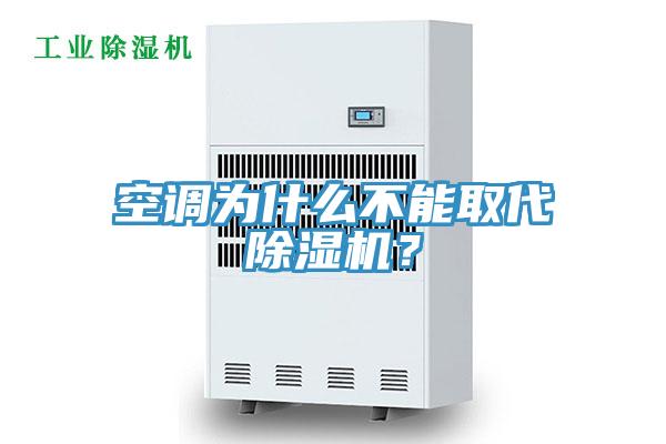 空調(diào)為什么不能取代除濕機？