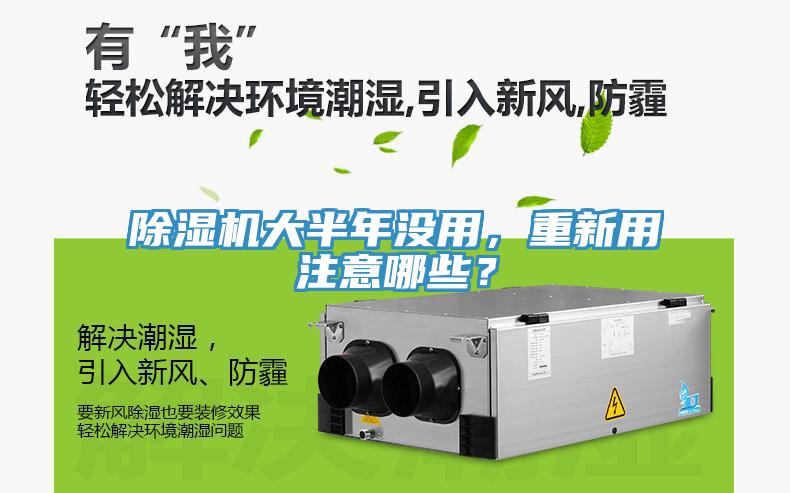 除濕機大半年沒用，重新用注意哪些？